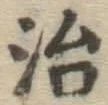 글자 治