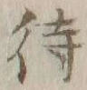 글자 待