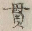 文字貫