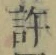 글자 許