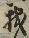 已定位我
