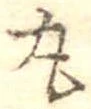 丸 위치 확인됨