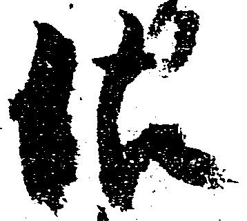Đã định vị 沽
