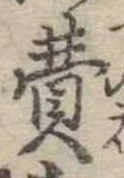 費 위치 확인됨