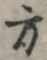 方，已得其位