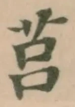 Đã định vị 莒