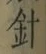 “針”字