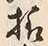 글자 様