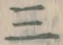 文字三