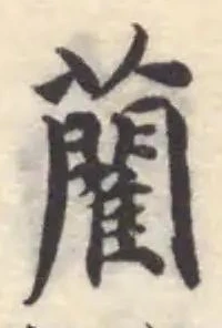 藺の位置