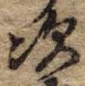 Đã định vị 次