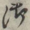 Đã định vị 御