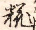 糀 위치 확인됨