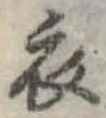衣 위치 확인됨