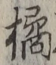 Chữ 橘