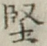 Chữ 堅