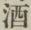 글자 酒