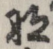 已定位那