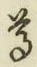 文字尊