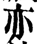 글자 亦