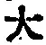 字大