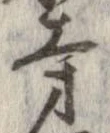 已定位寺