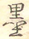 Located 墨