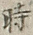 字時