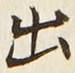 “出”字
