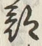 𡨸部