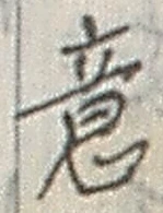 글자 意