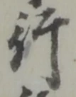 글자 行