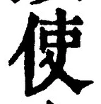 字使