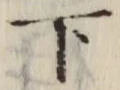 글자 下