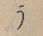 位置定マレルう