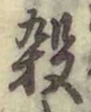 글자 殺
