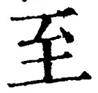 字至