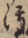 汚の位置