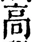 𡨸高