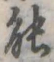 已定位能