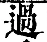 字過