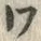 字ワ