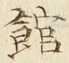 글자 館
