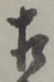 㐌定位相