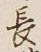 글자 長
