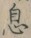 文字息