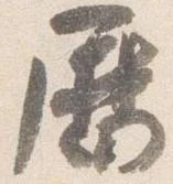 暦の位置