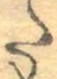 𛁠の位置