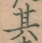 文字其