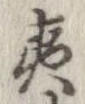 已定位夷
